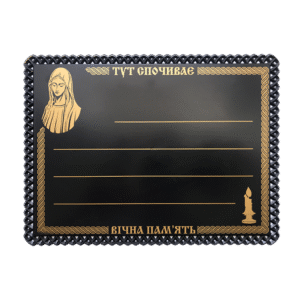 Табличка на хрест пластикова ритуальна «Марія»