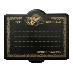 Табличка на хрест пластикова ритуальна «Меморі»