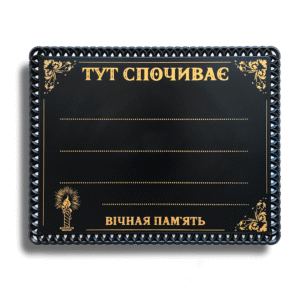 Табличка на хрест пластикова ритуальна «Свічка»