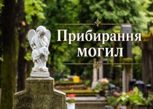 Прибирання могил